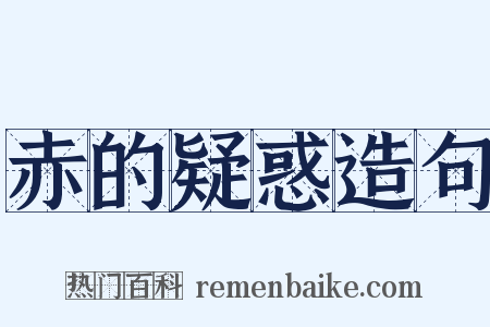 赤的疑惑造句是什么意思的图片